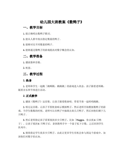 幼儿园大班教案《数鸭子》含反思