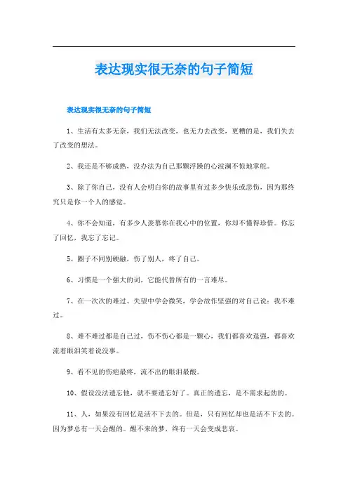 表达现实很无奈的句子简短