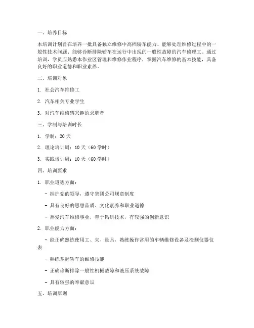 汽车修理工培训计划方案