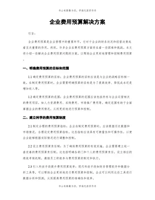 企业费用预算解决方案