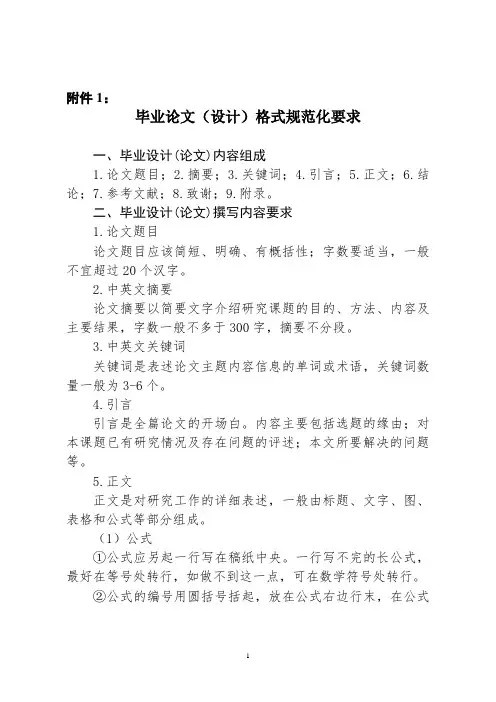 毕业论文(设计)格式规范化要求
