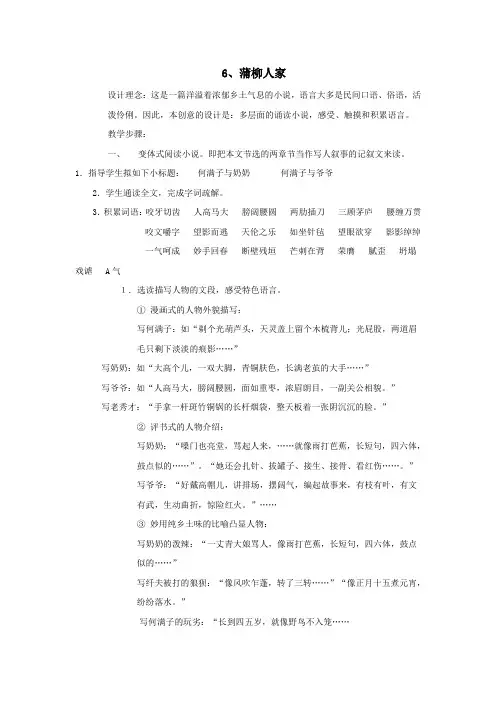 九年级语文下册第二单元6蒲柳人家教案(新版)新人教版