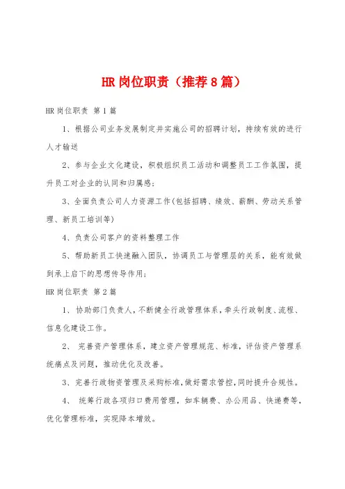 HR岗位职责(推荐8篇)