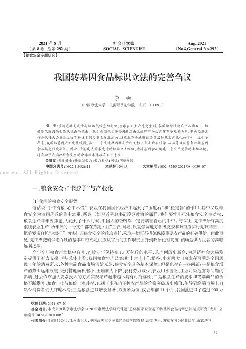 我国转基因食品标识立法的完善刍议