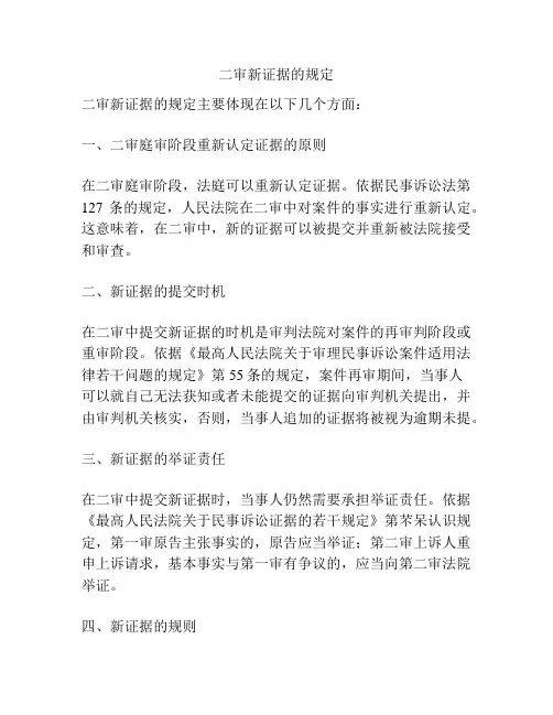 二审新证据的规定