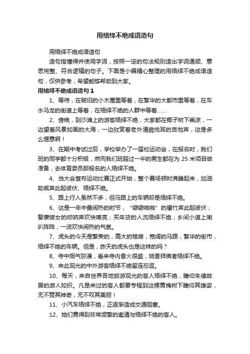 用络绎不绝成语造句