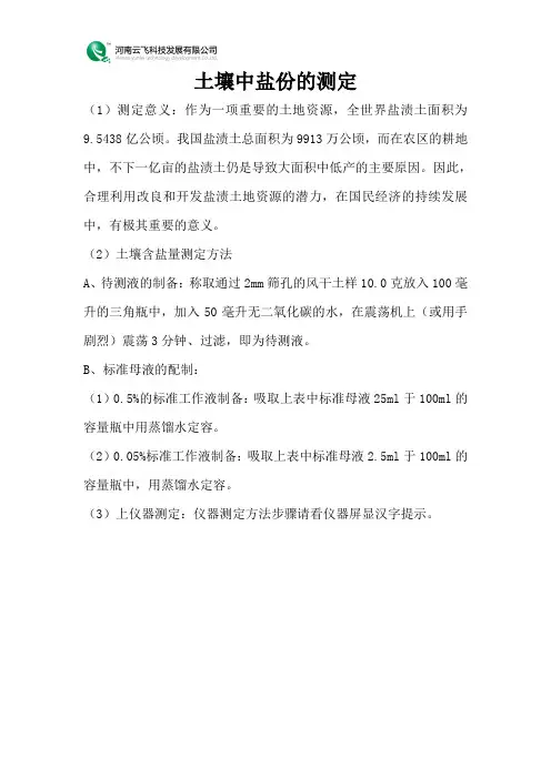 土壤养分速测仪之土壤中盐份的测定