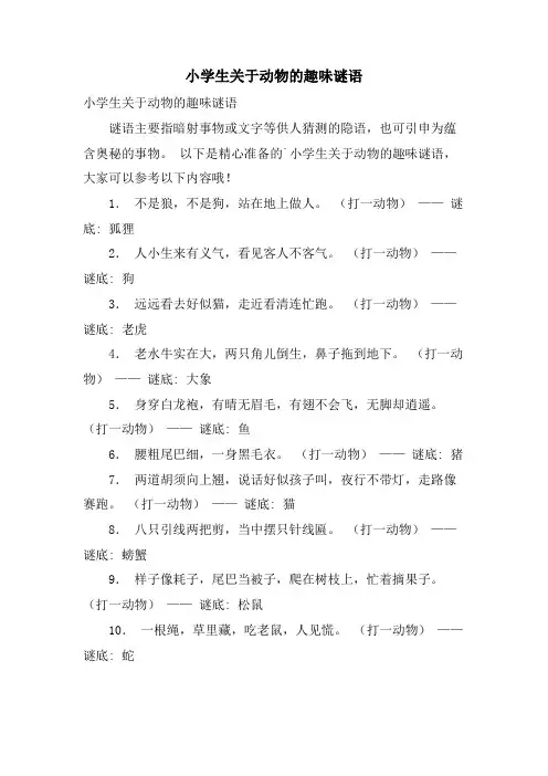 小学生关于动物的趣味谜语