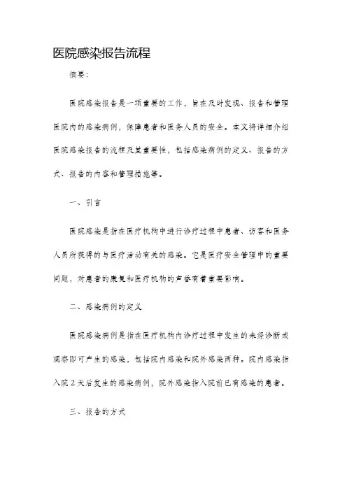 医院感染报告流程