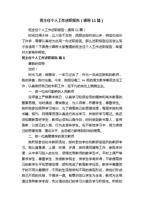 班主任个人工作述职报告（通用11篇）