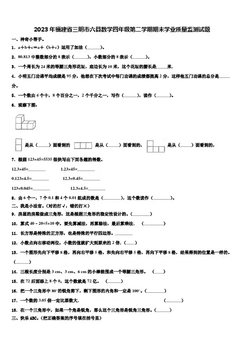 2023年福建省三明市六县数学四年级第二学期期末学业质量监测试题含解析