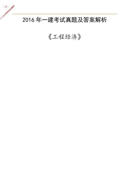 2016一建《工程经济》真题及答案解析(完整版)
