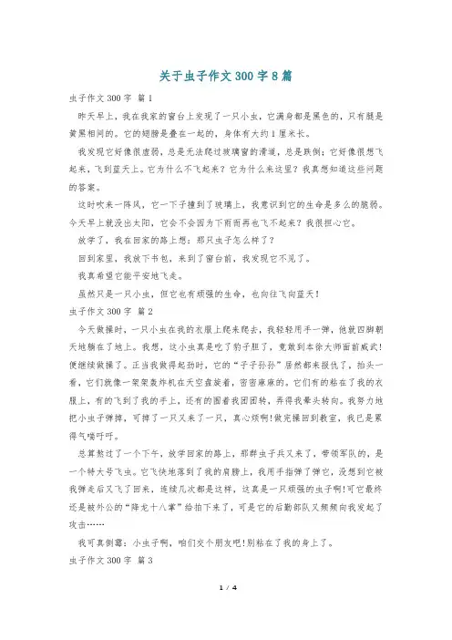 关于虫子作文300字8篇