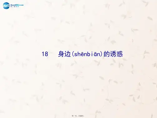 七年级政治上册 第八课 第一框 身边的诱惑课件3 新人教版