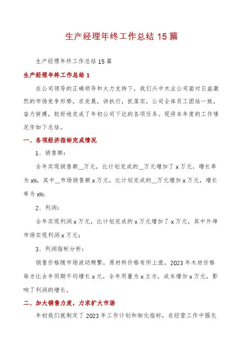 生产经理年终工作总结15篇