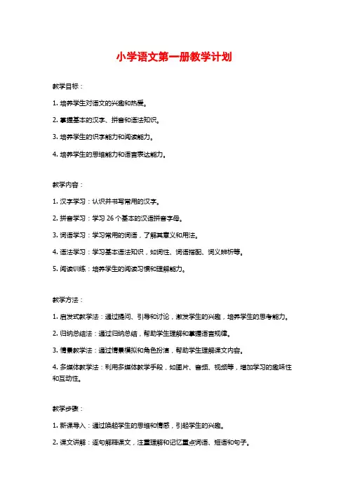 小学语文第一册教学计划