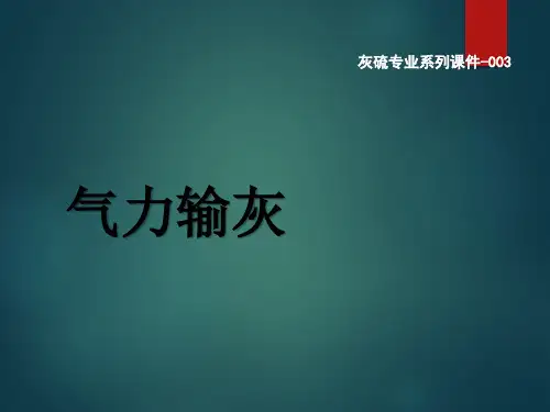 气力输灰系统介绍,仓泵介绍