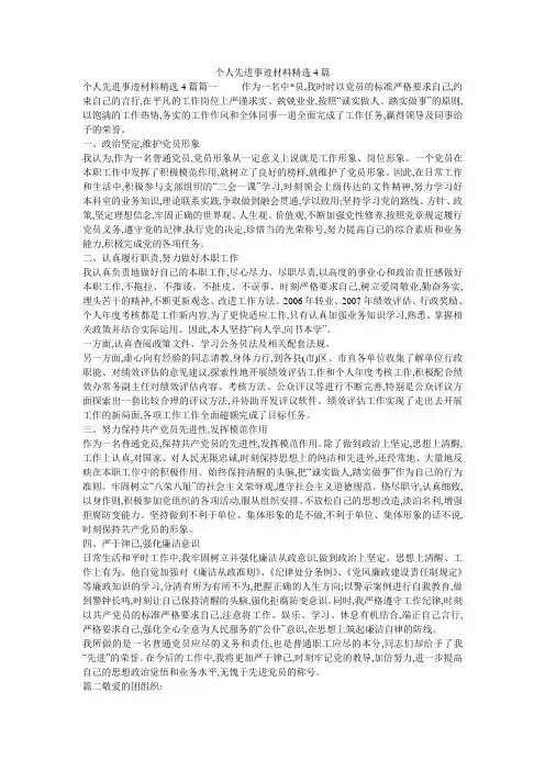 个人先进事迹材料精选4篇