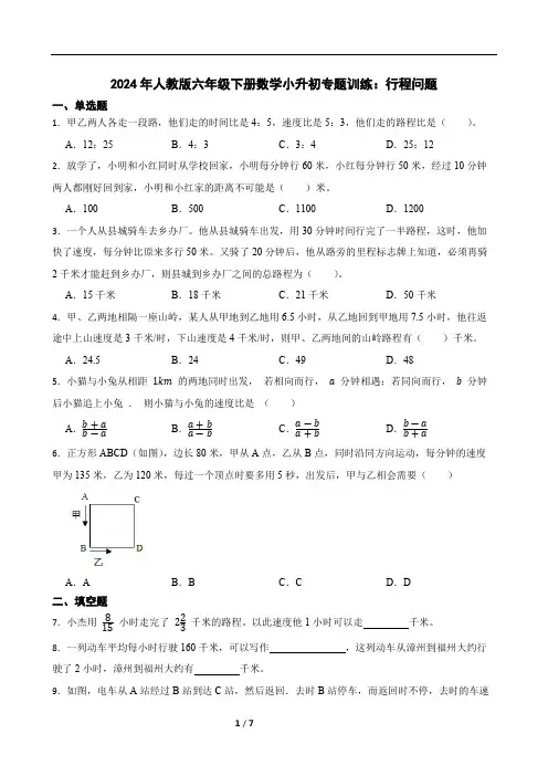 2024年人教版六年级下册数学小升初专题训练：行程问题(含答案)