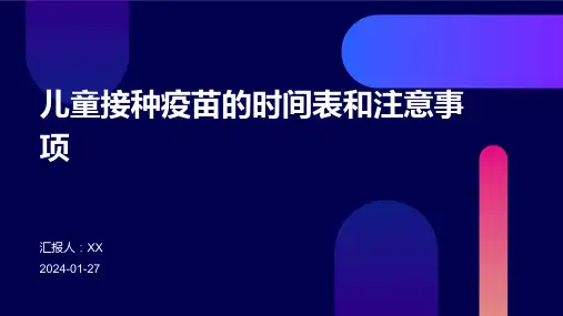 儿童接种疫苗的时间表和注意事项