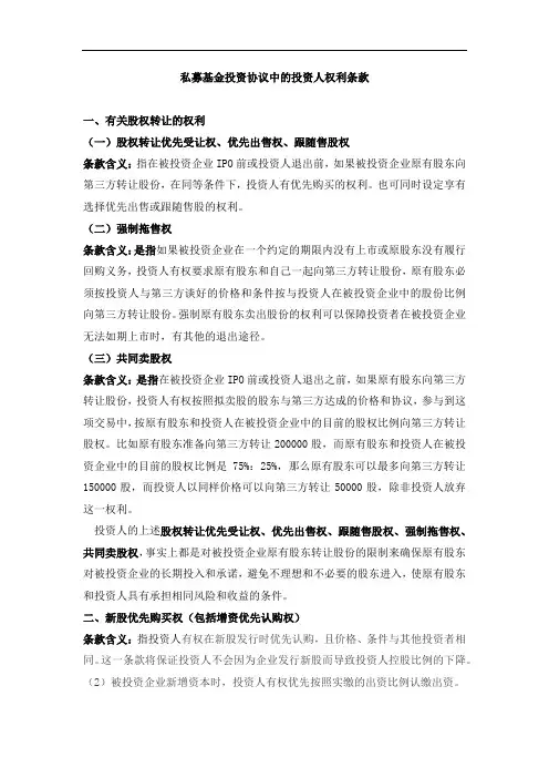 股权投资协议中投资人的权利条款解析及示例
