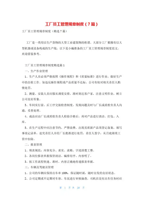 工厂员工管理规章制度(7篇)