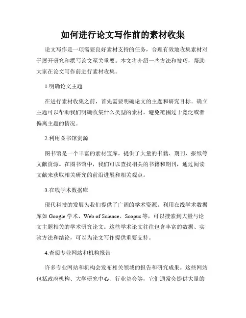 如何进行论文写作前的素材收集