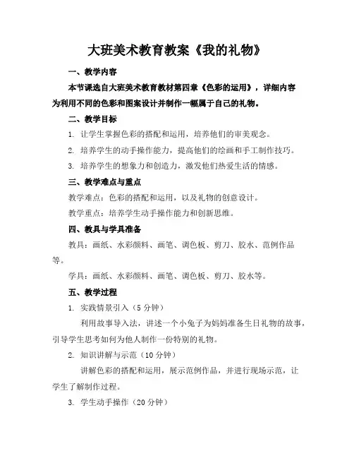 大班美术教育教案《我的礼物》