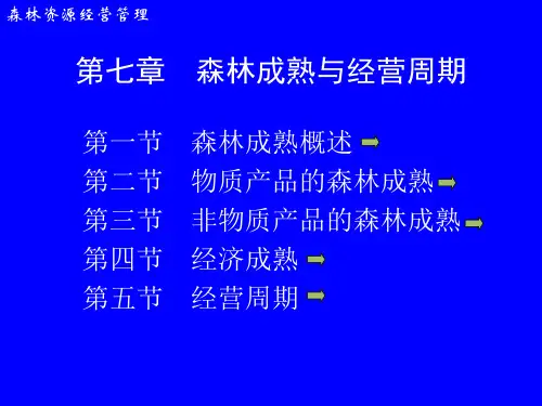 第七章  森林成熟与经营周期