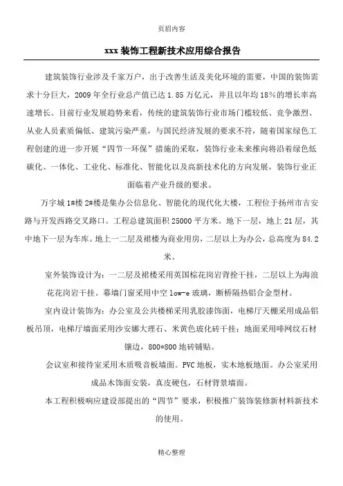 xxx装饰工程新技术应用综合报告