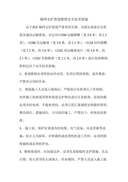 锚网支护巷道维修安全技术措施