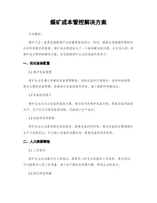 煤矿成本管控解决方案