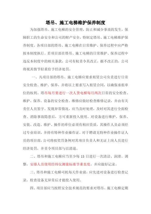 塔吊施工电梯维护保养制度