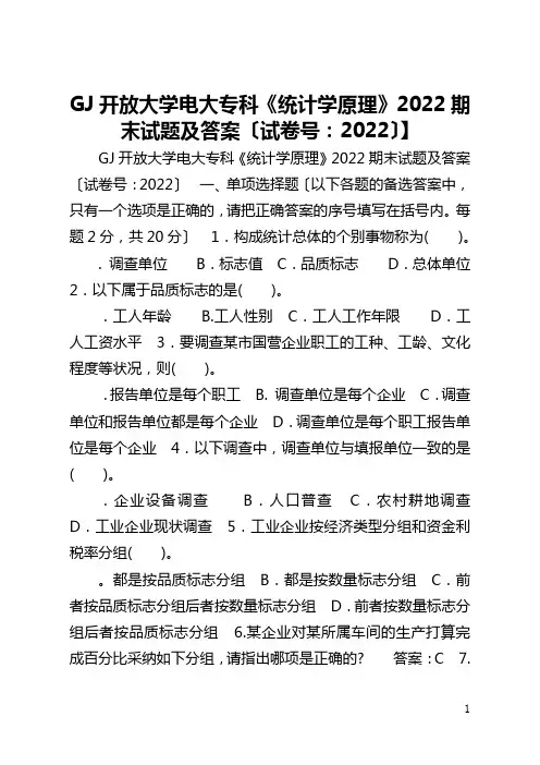 【国家开放大学电大专科《统计学原理》2022期末试题及答案〔试卷号：2022〕】