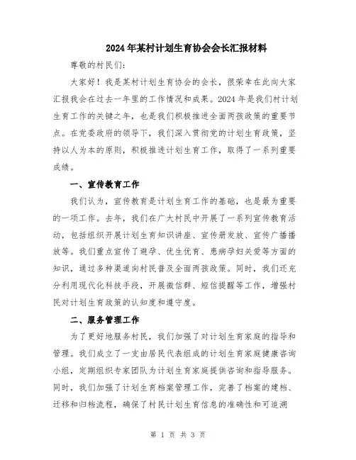 2024年某村计划生育协会会长汇报材料