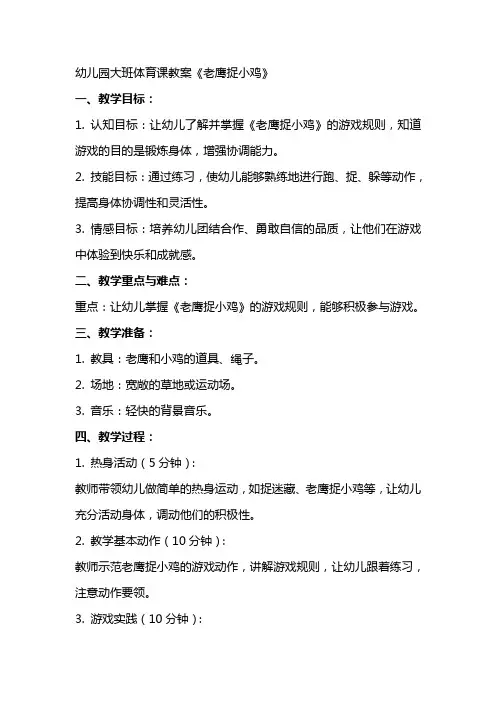 幼儿园大班体育课教案《老鹰捉小鸡》