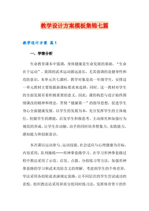 教学设计方案模板集锦七篇(多篇)