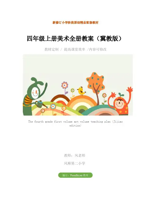 小学：四年级上册美术全册教案(冀教版)
