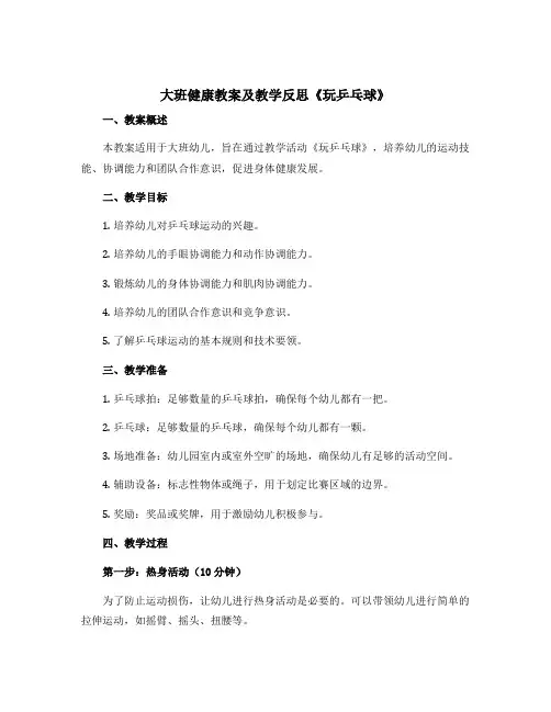 大班健康教案及教学反思《玩乒乓球》