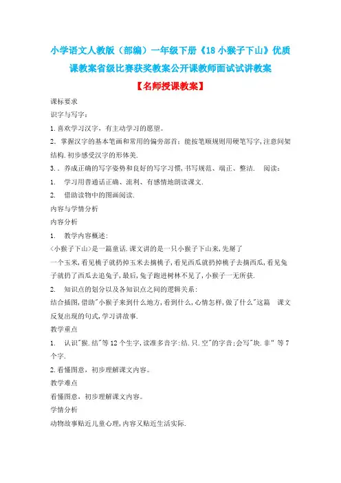 小学语文人教版(部编)一年级下册《18小猴子下山》优质课教案省级比赛获奖教案公开课教师面试试讲教案n250