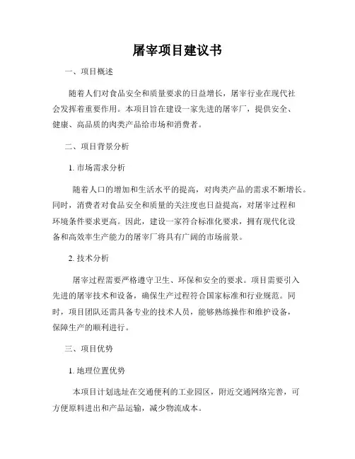 屠宰项目建议书