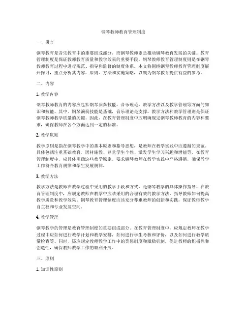 钢琴教师教育管理制度