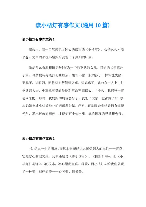读小桔灯有感作文(通用10篇)