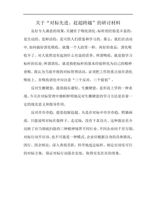 关于“对标先进、赶超跨越”的研讨材料