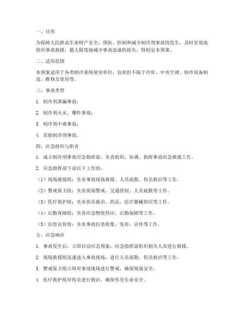 制冷剂事故应急预案