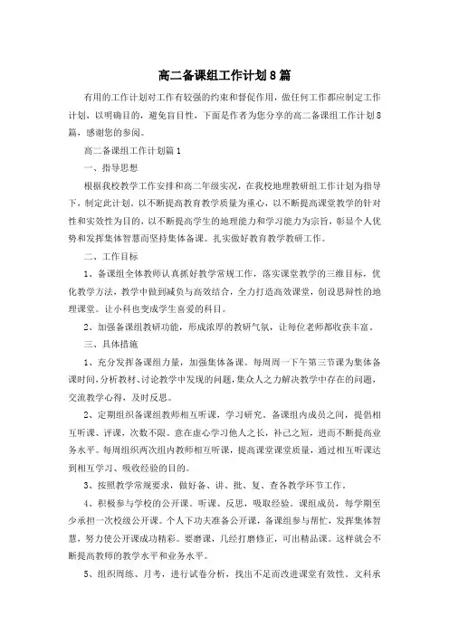 高二备课组工作计划8篇