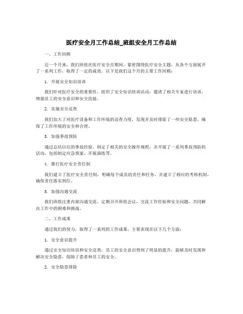 医疗安全月工作总结_班组安全月工作总结