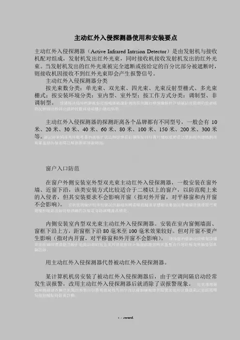 主动红外入侵探测器使用和安装工艺.