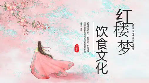 四大名著之红楼梦饮食文化 (二) (2)