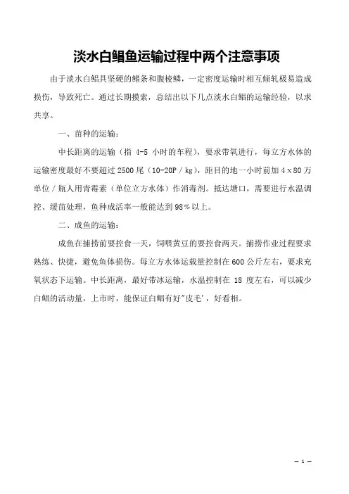 淡水白鲳鱼运输过程中两个注意事项